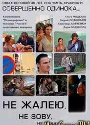 Не жалею, не зову, не плачу