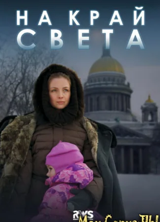 На край света