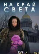 На край света сезон 1