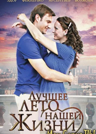 Лучшее лето нашей жизни