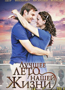 Лучшее лето нашей жизни