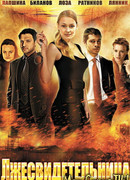 Лжесвидетельница сезон 1