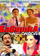 Бабушка на сносях сезон 1