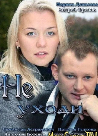 Не уходи