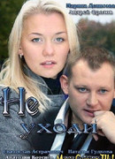 Не уходи сезон 1