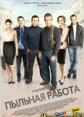 Пыльная работа