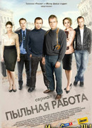 Пыльная работа сезон 1