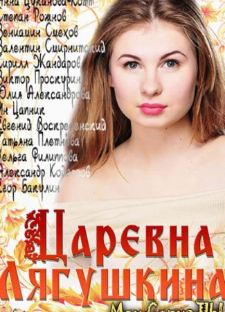 Царевна Лягушкина