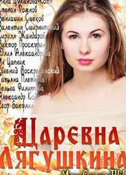Царевна Лягушкина