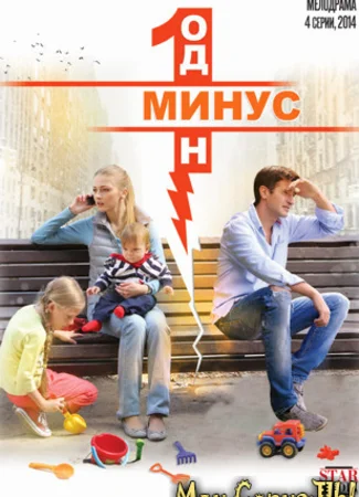 Минус один