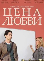 Цена любви