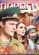 Пороги сезон 1