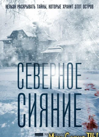 Северное сияние. Фильм первый