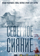 Северное сияние. Фильм первый