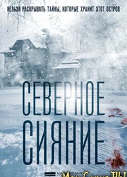 Северное сияние. Фильм первый