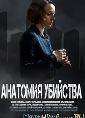 Анатомия убийства