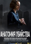 Анатомия убийства сезон 1
