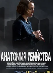 Анатомия убийства