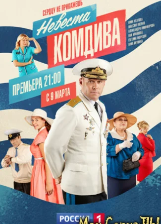 Невеста комдива