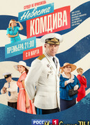 Невеста комдива сезон 1