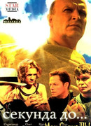 Секунда до... сезон 1