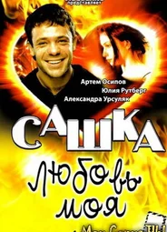Сашка, любовь моя