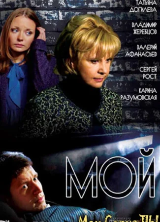 Мой