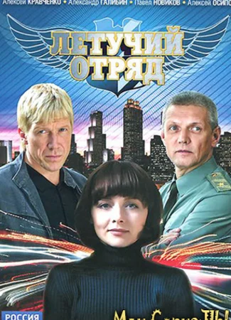 Летучий отряд