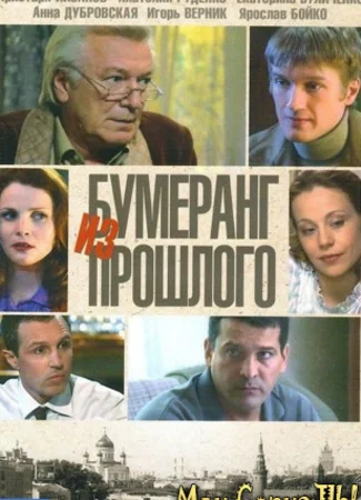 Бумеранг из прошлого