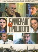 Бумеранг из прошлого сезон 1