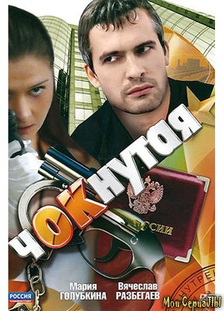 кино Чокнутая 18.05.20