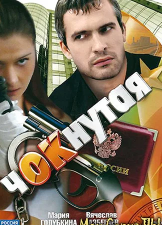 Чокнутая