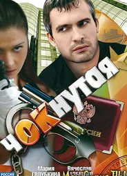 Чокнутая