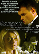 Салями сезон 1