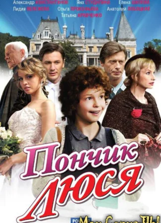 Пончик Люся