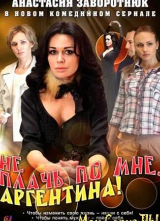 Не плачь по мне, Аргентина!