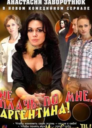 Не плачь по мне, Аргентина!