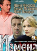 Измена сезон 1