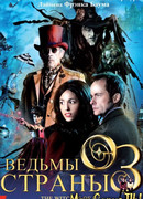 Ведьмы страны Оз сезон 1