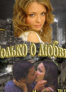 Только о любви сезон 1