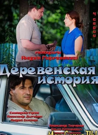 Деревенская история