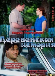 Деревенская история