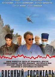 Военный госпиталь