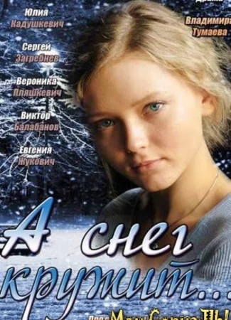 А снег кружит...