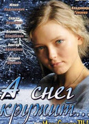 А снег кружит... сезон 1