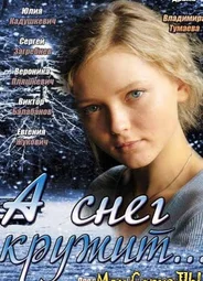 А снег кружит...
