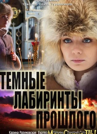 Тёмные лабиринты прошлого
