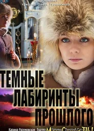 Тёмные лабиринты прошлого