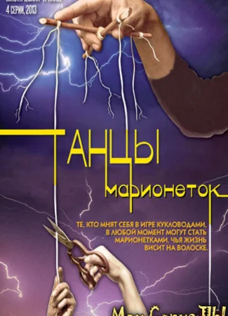 Танцы марионеток