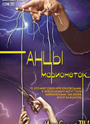 Танцы марионеток сезон 1